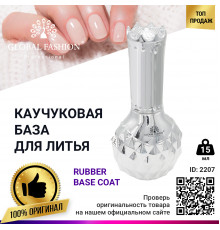 Каучукова база для лиття, Rubber Base Coat, 15 мл., Global Fashion
